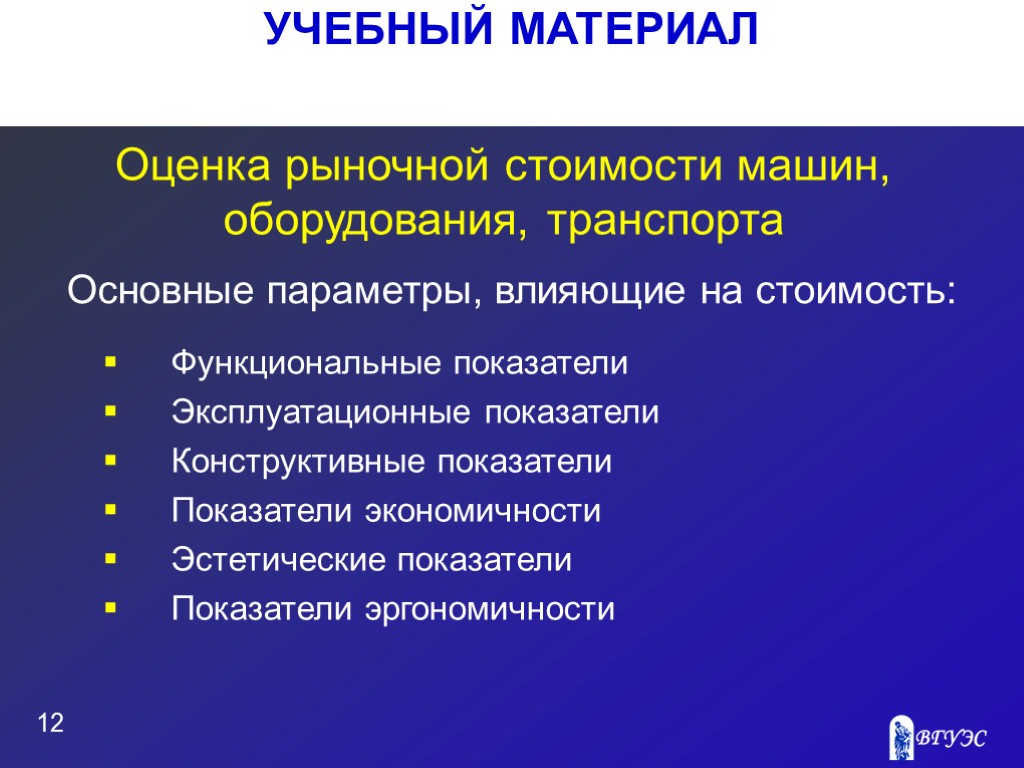 УЧЕБНЫЙ МАТЕРИАЛ 12 Оценка рыночной стоимости машин, оборудования, транспорта Функциональные показатели Эксплуатационные показатели Конструктивные